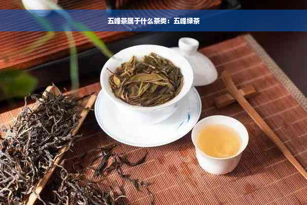 五峰茶属于什么茶类：五峰绿茶