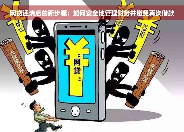 网贷还清后的新步骤：如何安全地管理财务并避免再次借款