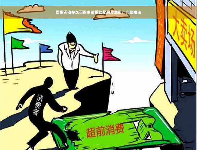 网贷还清多久可以申请贷款买房买车期：完整指南