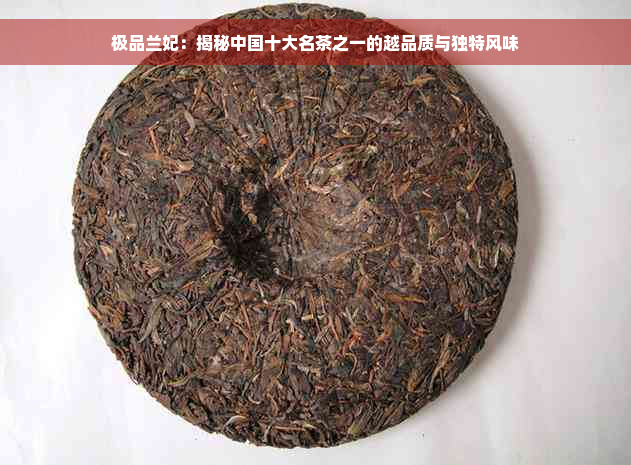 极品兰妃：揭秘中国十大名茶之一的越品质与独特风味