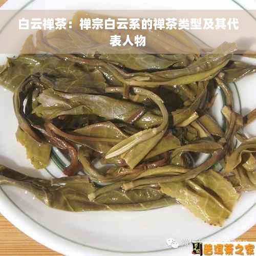 白云禅茶：禅宗白云系的禅茶类型及其代表人物