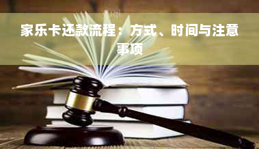 家乐卡还款流程：方式、时间与注意事项