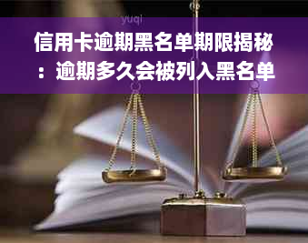 信用卡逾期黑名单期限揭秘：逾期多久会被列入黑名单？如何避免进入黑名单？