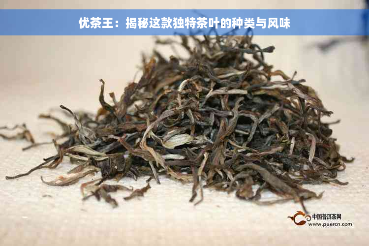 优茶王：揭秘这款独特茶叶的种类与风味