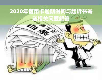 2020年信用卡逾期时间与起诉书寄送相关问题解答