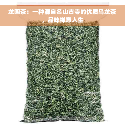 龙园茶：一种源自名山古寺的优质乌龙茶，品味禅意人生