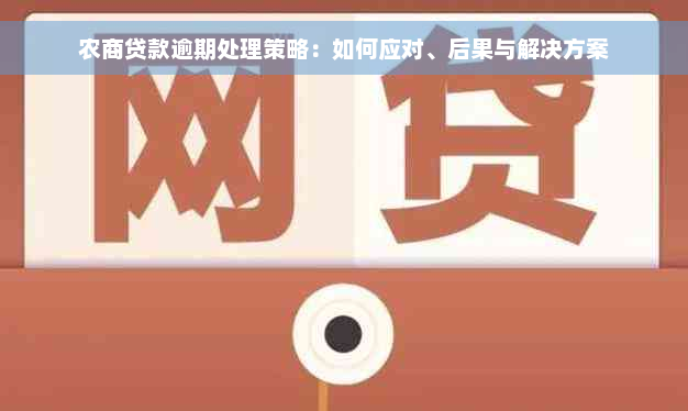 农商贷款逾期处理策略：如何应对、后果与解决方案