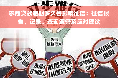 农商贷款逾期多久会影响征信：征信报告、记录、查询解答及应对建议