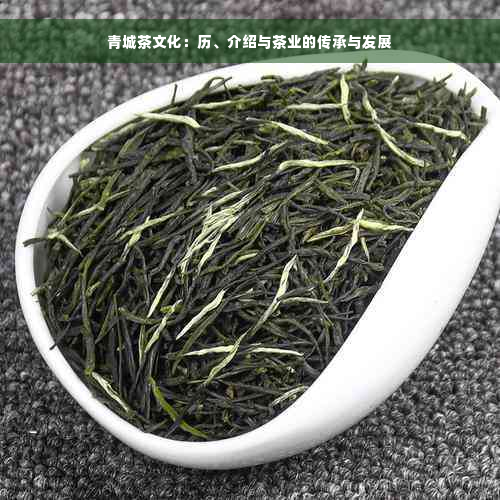 青城茶文化：历、介绍与茶业的传承与发展