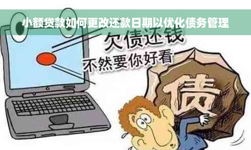 小额贷款如何更改还款日期以优化债务管理