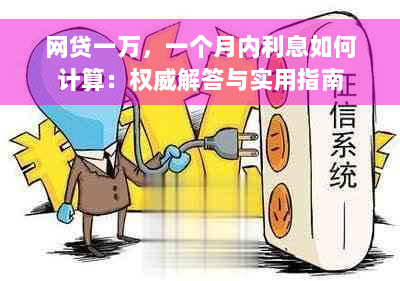 网贷一万，一个月内利息如何计算：权威解答与实用指南