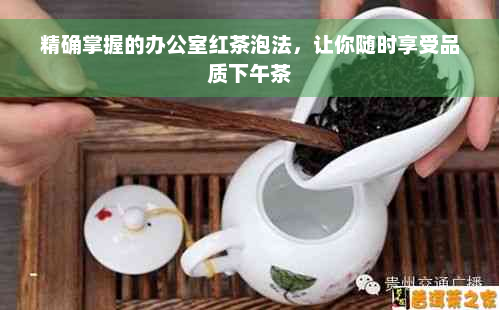 精确掌握的办公室红茶泡法，让你随时享受品质下午茶