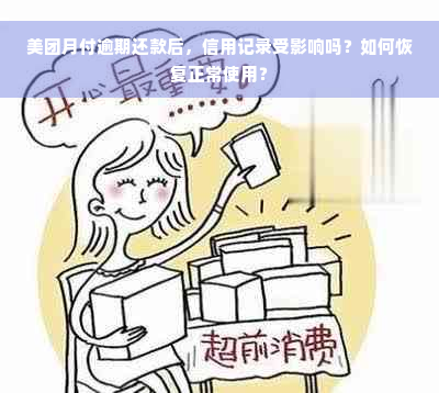 美团月付逾期还款后，信用记录受影响吗？如何恢复正常使用？