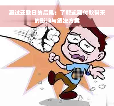 超过还款日的后果：了解逾期付款带来的影响与解决方案