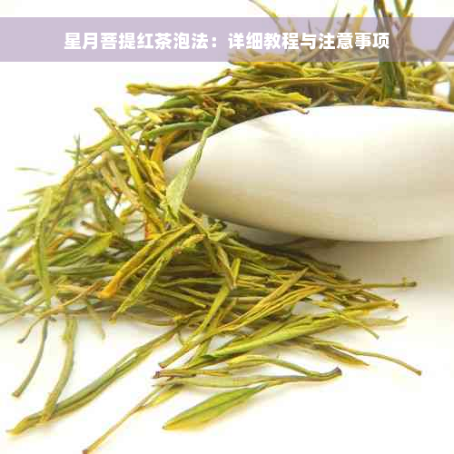 星月菩提红茶泡法：详细教程与注意事项