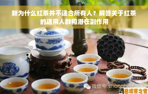 新为什么红茶并不适合所有人？解答关于红茶的适用人群和潜在副作用