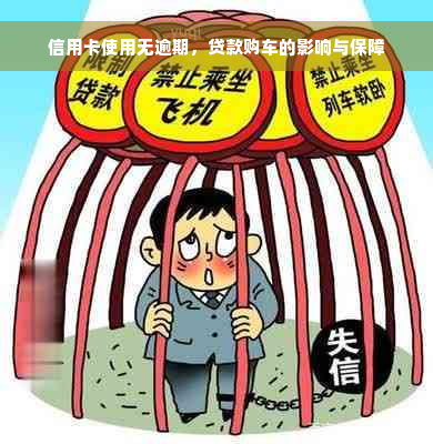 信用卡使用无逾期，贷款购车的影响与保障