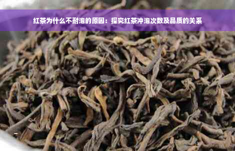 红茶为什么不耐泡的原因：探究红茶冲泡次数及品质的关系