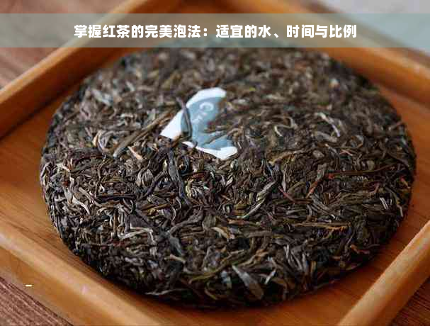 掌握红茶的完美泡法：适宜的水、时间与比例