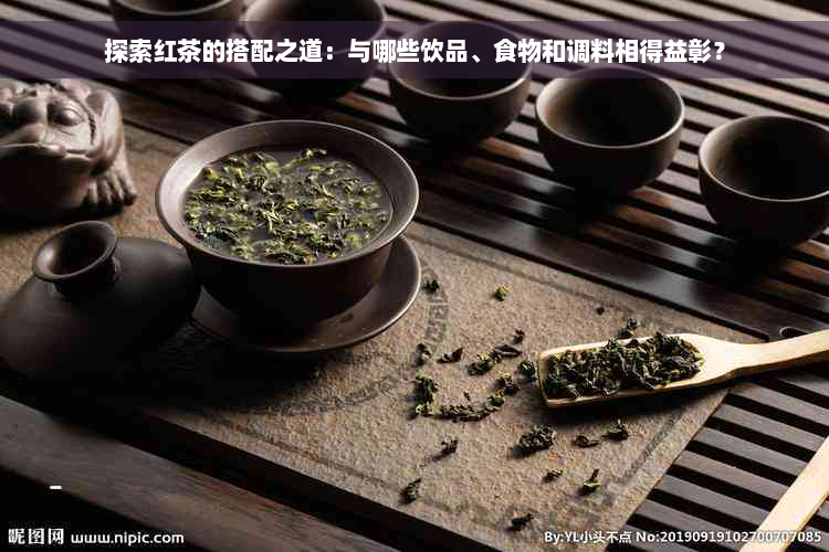 探索红茶的搭配之道：与哪些饮品、食物和调料相得益彰？