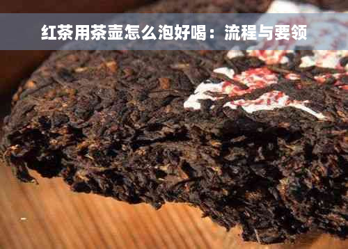 红茶用茶壶怎么泡好喝：流程与要领