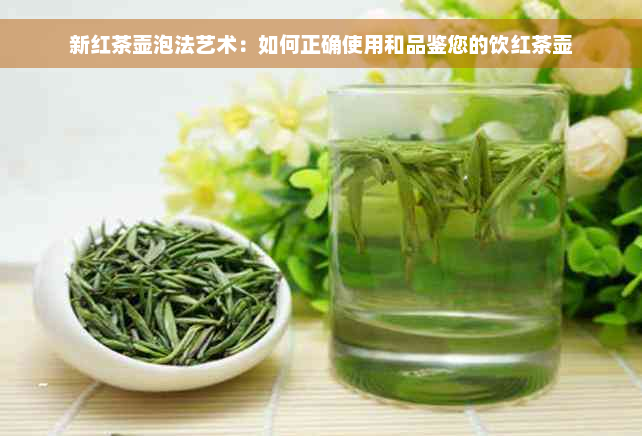 新红茶壶泡法艺术：如何正确使用和品鉴您的饮红茶壶