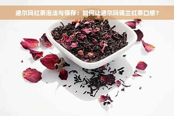 迪尔玛红茶泡法与保存：如何让迪尔玛锡兰红茶口感？