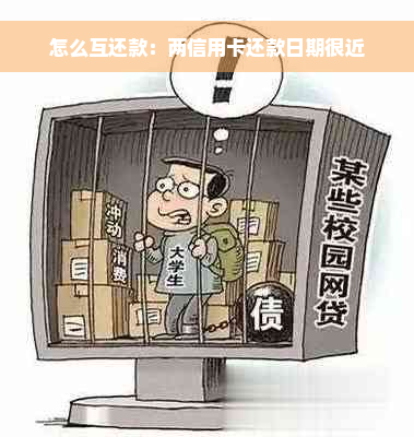 怎么互还款：两信用卡还款日期很近