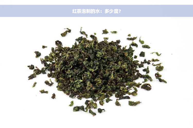 红茶泡制的水：多少度？