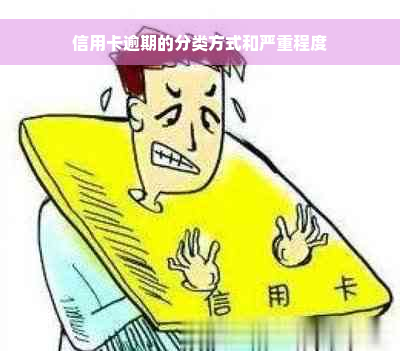 信用卡逾期的分类方式和严重程度