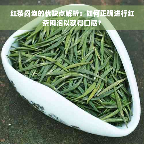 红茶闷泡的优缺点解析：如何正确进行红茶闷泡以获得口感？