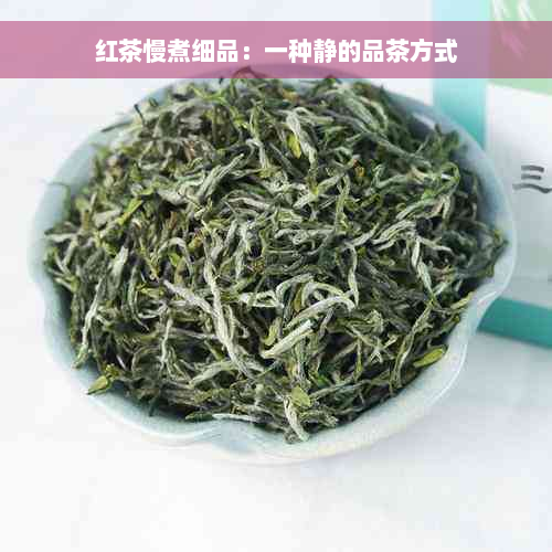 红茶慢煮细品：一种静的品茶方式