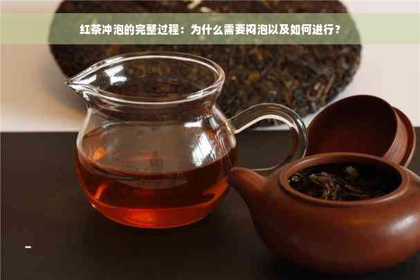 红茶冲泡的完整过程：为什么需要闷泡以及如何进行？