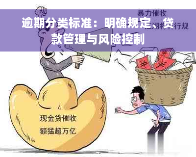 逾期分类标准：明确规定、贷款管理与风险控制