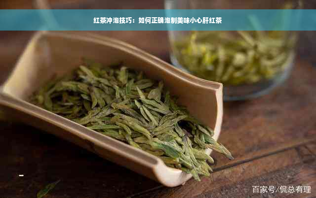 红茶冲泡技巧：如何正确泡制美味小心肝红茶