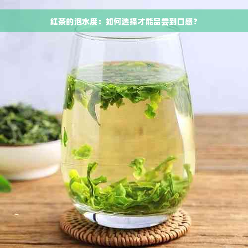 红茶的泡水度：如何选择才能品尝到口感？