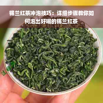 锡兰红茶冲泡技巧：详细步骤教你如何泡出好喝的锡兰红茶