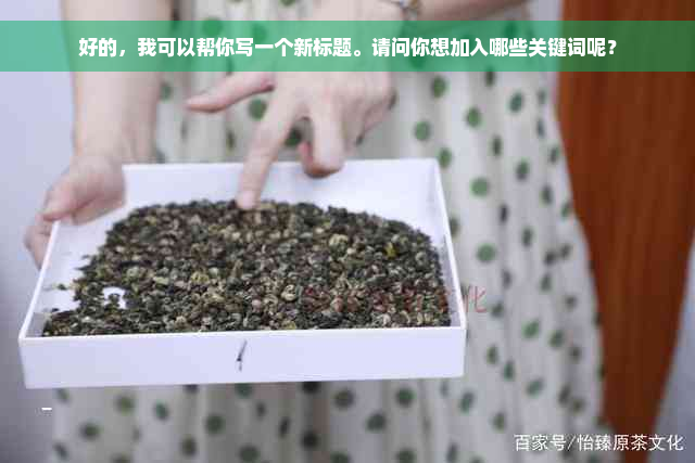 好的，我可以帮你写一个新标题。请问你想加入哪些关键词呢？