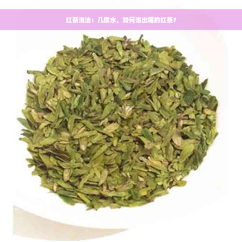 红茶泡法：几度水，如何泡出喝的红茶？