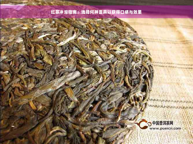 红茶冲泡指南：选择何种壶具以获得口感与效果