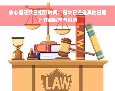 放心借还款日扣款时间：是次日还是其他日期？详细解答与说明