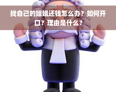 找自己的姐姐还钱怎么办？如何开口？理由是什么？