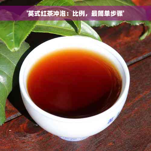 '英式红茶冲泡：比例，最简单步骤'