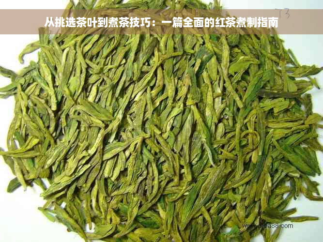 从挑选茶叶到煮茶技巧：一篇全面的红茶煮制指南