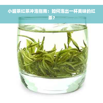 小罐茶红茶冲泡指南：如何泡出一杯美味的红茶？