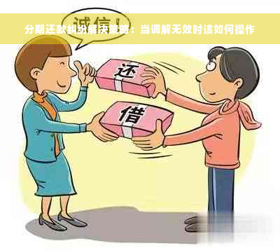 分期还款纠纷解决策略：当调解无效时该如何操作