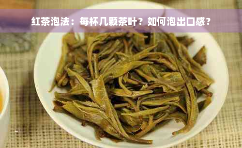 红茶泡法：每杯几颗茶叶？如何泡出口感？