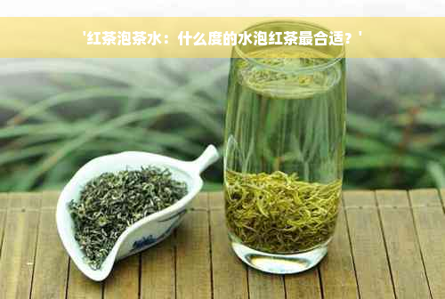 '红茶泡茶水：什么度的水泡红茶最合适？'