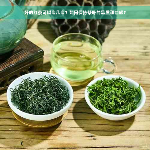 好的红茶可以泡几泡？如何保持茶叶的品质和口感？