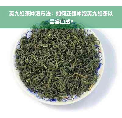 英九红茶冲泡方法：如何正确冲泡英九红茶以品尝口感？